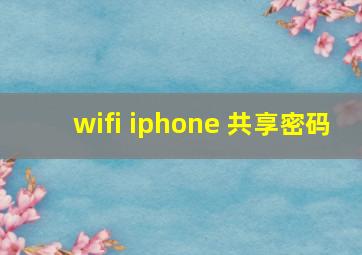 wifi iphone 共享密码